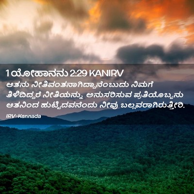 Picture 02 - 1 ಯೋಹಾನನು 2:29 KANIRV - ಆತನು - Bible Verse Picture