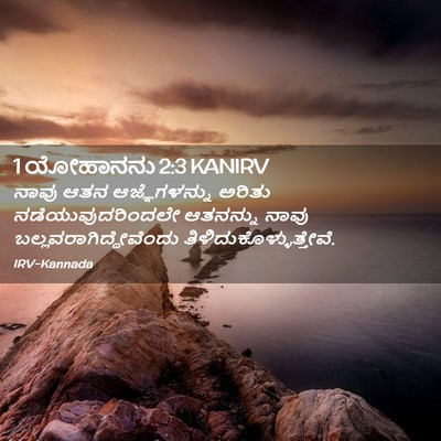 Picture 02 - 1 ಯೋಹಾನನು 2:3 KANIRV - ನಾವು ಆತನ - Bible Verse Picture