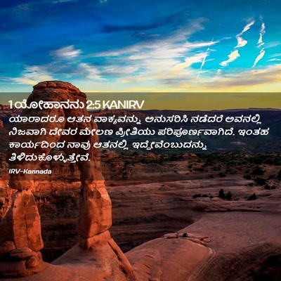 Picture 02 - 1 ಯೋಹಾನನು 2:5 KANIRV - ಯಾರಾದರೂ ಆತನ - Bible Verse Picture