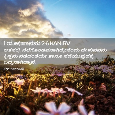 Picture 02 - 1 ಯೋಹಾನನು 2:6 KANIRV - ಆತನಲ್ಲಿ - Bible Verse Picture