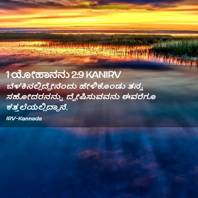 Picture 02 - 1 ಯೋಹಾನನು 2:9 KANIRV -  - Bible Verse Picture