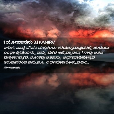 Picture 02 - 1 ಯೋಹಾನನು 3:1 KANIRV - ಇಗೋ, ನಾವು ದೇವರ - Bible Verse Picture