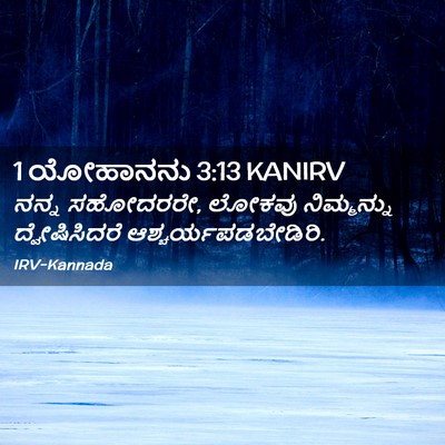 Picture 02 - 1 ಯೋಹಾನನು 3:13 KANIRV - ನನ್ನ ಸಹೋದರರೇ, - Bible Verse Picture