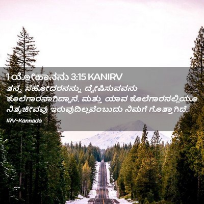 Picture 02 - 1 ಯೋಹಾನನು 3:15 KANIRV - ತನ್ನ ಸಹೋದರನನ್ನು - Bible Verse Picture