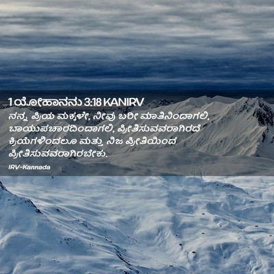 Picture 02 - 1 ಯೋಹಾನನು 3:18 KANIRV - ನನ್ನ ಪ್ರಿಯ ಮಕ್ಕಳೇ, - Bible Verse Picture