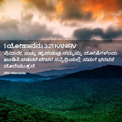Picture 02 - 1 ಯೋಹಾನನು 3:21 KANIRV - ಪ್ರಿಯರೇ, ನಮ್ಮ - Bible Verse Picture