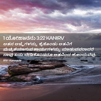 Picture 02 - 1 ಯೋಹಾನನು 3:22 KANIRV - ಆತನ ಆಜ್ಞೆಗಳನ್ನು - Bible Verse Picture