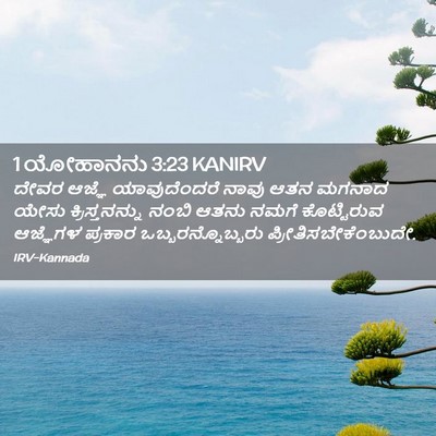 Picture 02 - 1 ಯೋಹಾನನು 3:23 KANIRV - ದೇವರ ಆಜ್ಞೆ - Bible Verse Picture