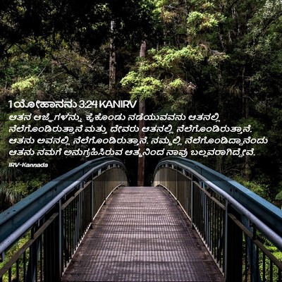 Picture 02 - 1 ಯೋಹಾನನು 3:24 KANIRV - ಆತನ ಆಜ್ಞೆಗಳನ್ನು - Bible Verse Picture