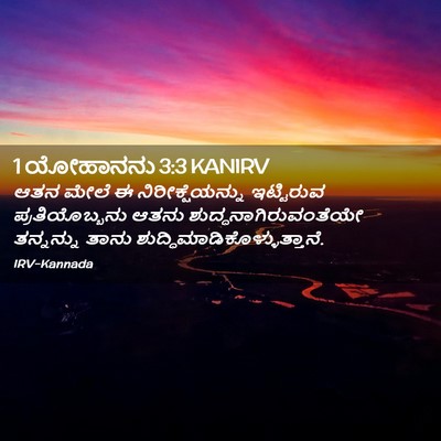 Picture 02 - 1 ಯೋಹಾನನು 3:3 KANIRV - ಆತನ ಮೇಲೆ ಈ - Bible Verse Picture