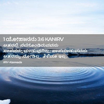 Picture 02 - 1 ಯೋಹಾನನು 3:6 KANIRV - ಆತನಲ್ಲಿ - Bible Verse Picture