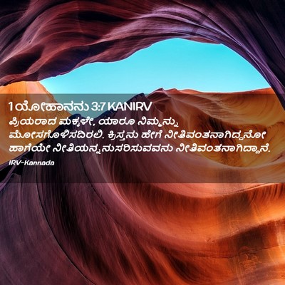 Picture 02 - 1 ಯೋಹಾನನು 3:7 KANIRV - ಪ್ರಿಯರಾದ ಮಕ್ಕಳೇ, - Bible Verse Picture