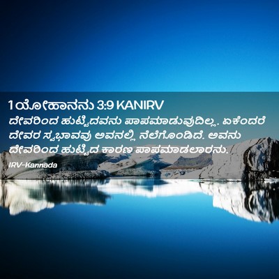 Picture 02 - 1 ಯೋಹಾನನು 3:9 KANIRV - ದೇವರಿಂದ - Bible Verse Picture