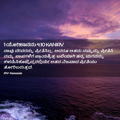 Picture 02 - 1 ಯೋಹಾನನು 4:10 KANIRV - ನಾವು ದೇವರನ್ನು - Bible Verse Picture