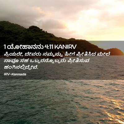 Picture 02 - 1 ಯೋಹಾನನು 4:11 KANIRV - ಪ್ರಿಯರೇ, ದೇವರು - Bible Verse Picture