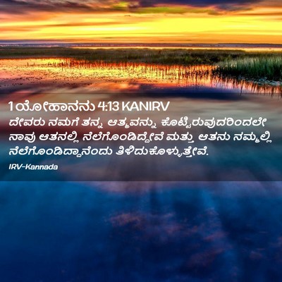 Picture 02 - 1 ಯೋಹಾನನು 4:13 KANIRV - ದೇವರು ನಮಗೆ ತನ್ನ - Bible Verse Picture