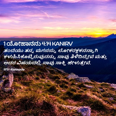 Picture 02 - 1 ಯೋಹಾನನು 4:14 KANIRV - ತಂದೆಯು ತನ್ನ - Bible Verse Picture