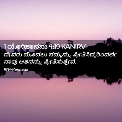 Picture 02 - 1 ಯೋಹಾನನು 4:19 KANIRV - ದೇವರು ಮೊದಲು - Bible Verse Picture