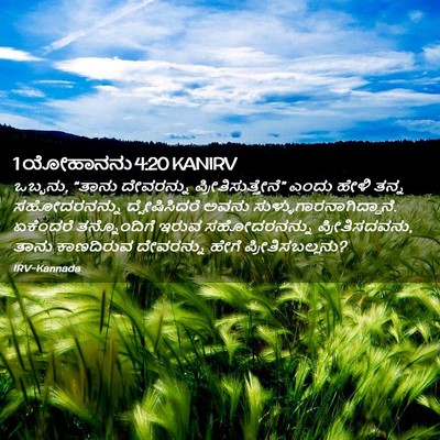 Picture 02 - 1 ಯೋಹಾನನು 4:20 KANIRV - ಒಬ್ಬನು, “ತಾನು - Bible Verse Picture