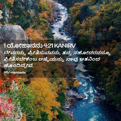 Picture 02 - 1 ಯೋಹಾನನು 4:21 KANIRV - ದೇವರನ್ನು - Bible Verse Picture