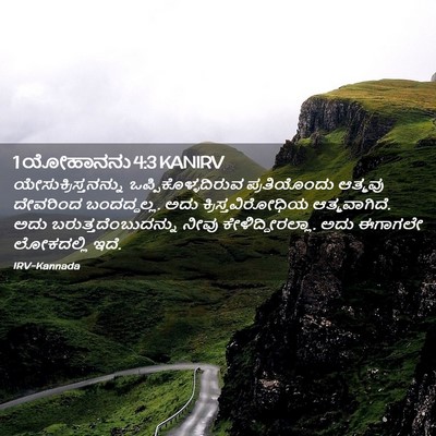 Picture 02 - 1 ಯೋಹಾನನು 4:3 KANIRV - ಯೇಸುಕ್ರಿಸ್ತನನ್ನು - Bible Verse Picture