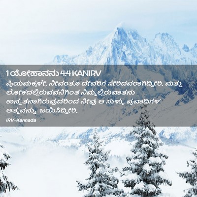 Picture 02 - 1 ಯೋಹಾನನು 4:4 KANIRV - ಪ್ರಿಯಮಕ್ಕಳೇ, - Bible Verse Picture