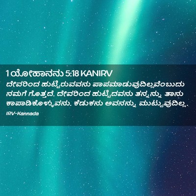 Picture 02 - 1 ಯೋಹಾನನು 5:18 KANIRV - ದೇವರಿಂದ - Bible Verse Picture