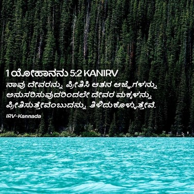 Picture 02 - 1 ಯೋಹಾನನು 5:2 KANIRV - ನಾವು ದೇವರನ್ನು - Bible Verse Picture
