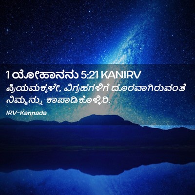 Picture 02 - 1 ಯೋಹಾನನು 5:21 KANIRV - ಪ್ರಿಯಮಕ್ಕಳೇ, - Bible Verse Picture