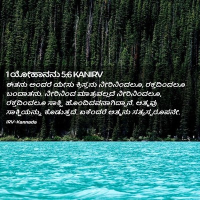 Picture 02 - 1 ಯೋಹಾನನು 5:6 KANIRV - ಈತನು ಅಂದರೆ ಯೇಸು - Bible Verse Picture