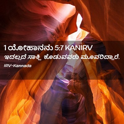 Picture 02 - 1 ಯೋಹಾನನು 5:7 KANIRV - ಇದಲ್ಲದೆ ಸಾಕ್ಷಿ - Bible Verse Picture