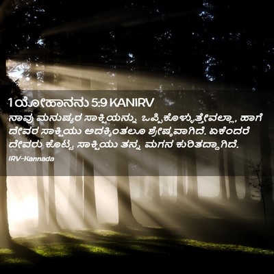Picture 02 - 1 ಯೋಹಾನನು 5:9 KANIRV - ನಾವು ಮನುಷ್ಯರ - Bible Verse Picture