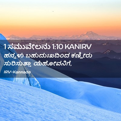 Picture 02 - 1 ಸಮುವೇಲನು 1:10 KANIRV - ಹನ್ನಳು - Bible Verse Picture