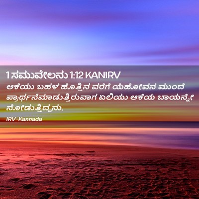 Picture 02 - 1 ಸಮುವೇಲನು 1:12 KANIRV - ಆಕೆಯು ಬಹಳ ಹೊತ್ತಿನ - Bible Verse Picture