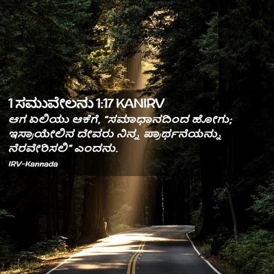 Picture 02 - 1 ಸಮುವೇಲನು 1:17 KANIRV - ಆಗ ಏಲಿಯು ಆಕೆಗೆ, - Bible Verse Picture