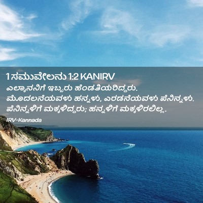 Picture 02 - 1 ಸಮುವೇಲನು 1:2 KANIRV - ಎಲ್ಕಾನನಿಗೆ ಇಬ್ಬರು - Bible Verse Picture