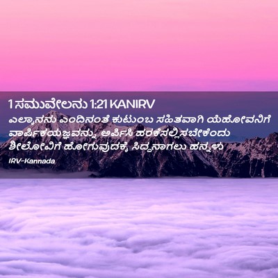 Picture 02 - 1 ಸಮುವೇಲನು 1:21 KANIRV - ಎಲ್ಕಾನನು ಎಂದಿನಂತೆ - Bible Verse Picture