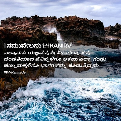 Picture 02 - 1 ಸಮುವೇಲನು 1:4 KANIRV - ಎಲ್ಕಾನನು - Bible Verse Picture