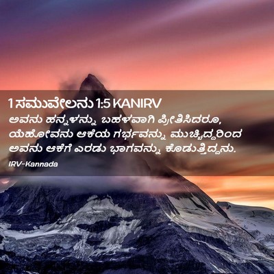 Picture 02 - 1 ಸಮುವೇಲನು 1:5 KANIRV - ಅವನು ಹನ್ನಳನ್ನು - Bible Verse Picture