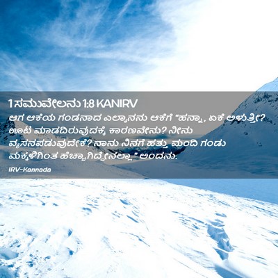 Picture 02 - 1 ಸಮುವೇಲನು 1:8 KANIRV - ಆಗ ಆಕೆಯ ಗಂಡನಾದ - Bible Verse Picture
