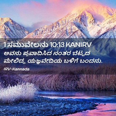 Picture 02 - 1 ಸಮುವೇಲನು 10:13 KANIRV - ಅವನು ಪ್ರವಾದಿಸಿದ - Bible Verse Picture