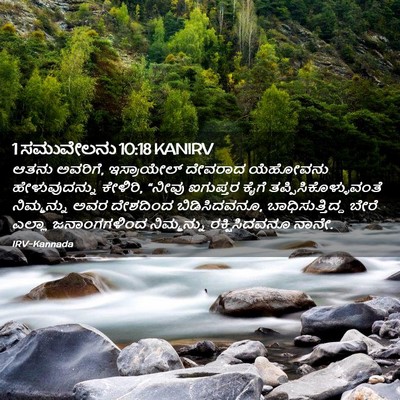 Picture 02 - 1 ಸಮುವೇಲನು 10:18 KANIRV - ಆತನು ಅವರಿಗೆ, - Bible Verse Picture