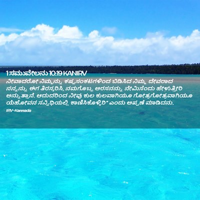 Picture 02 - 1 ಸಮುವೇಲನು 10:19 KANIRV - ನೀವಾದರೋ ನಿಮ್ಮನ್ನು - Bible Verse Picture