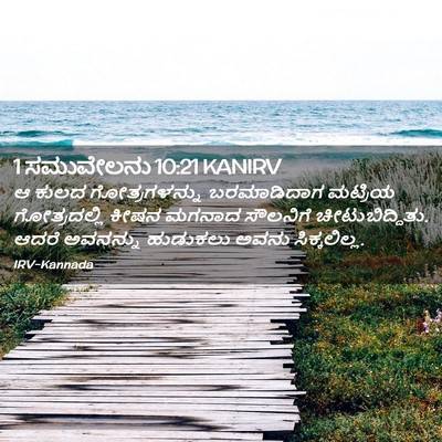 Picture 02 - 1 ಸಮುವೇಲನು 10:21 KANIRV - ಆ ಕುಲದ - Bible Verse Picture