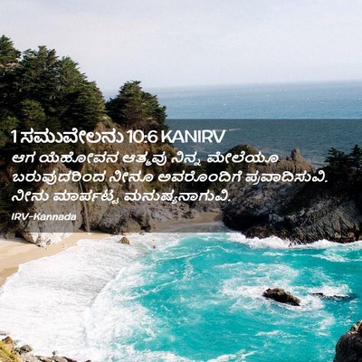 Picture 02 - 1 ಸಮುವೇಲನು 10:6 KANIRV - ಆಗ ಯೆಹೋವನ ಆತ್ಮವು - Bible Verse Picture