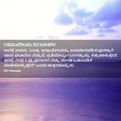 Picture 02 - 1 ಸಮುವೇಲನು 11:2 KANIRV - ಅದಕ್ಕೆ ಅವನು, - Bible Verse Picture