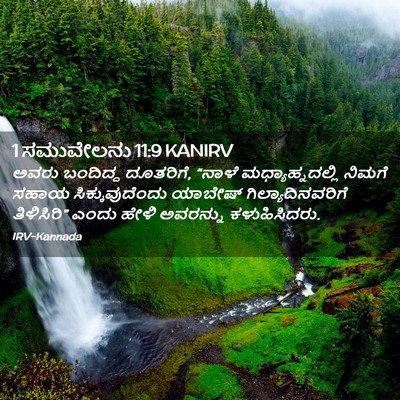 Picture 02 - 1 ಸಮುವೇಲನು 11:9 KANIRV - ಅವರು ಬಂದಿದ್ದ - Bible Verse Picture