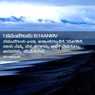 Picture 02 - 1 ಸಮುವೇಲನು 12:1 KANIRV - ಸಮುವೇಲನು ಎಲ್ಲಾ - Bible Verse Picture