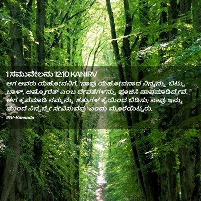 Picture 02 - 1 ಸಮುವೇಲನು 12:10 KANIRV - ಆಗ ಅವರು ಯೆಹೋವನಿಗೆ, - Bible Verse Picture