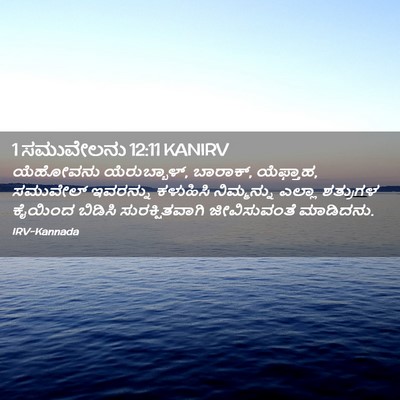 Picture 02 - 1 ಸಮುವೇಲನು 12:11 KANIRV - ಯೆಹೋವನು - Bible Verse Picture
